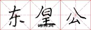侯登峰东皇公楷书怎么写