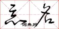 曾庆福恶名草书怎么写