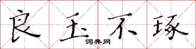 黄华生良玉不琢楷书怎么写