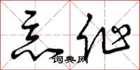曾庆福恶作草书怎么写