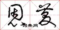 曾庆福恩庆草书怎么写