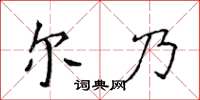 侯登峰尔乃楷书怎么写