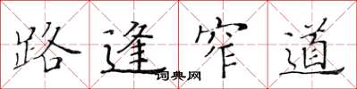 黄华生路逢窄道楷书怎么写