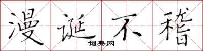 黄华生漫诞不稽楷书怎么写