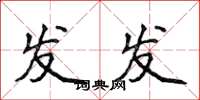 侯登峰发发楷书怎么写