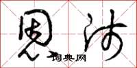 曾庆福恩师草书怎么写