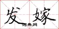 侯登峰发嫁楷书怎么写
