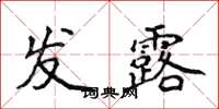 侯登峰发露楷书怎么写