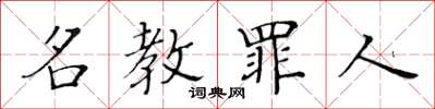 黄华生名教罪人楷书怎么写