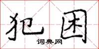 侯登峰犯困楷书怎么写