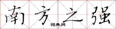 黄华生南方之强楷书怎么写