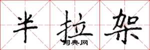 侯登峰半拉架楷书怎么写