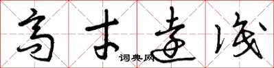 曾庆福高才远识草书怎么写