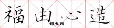 黄华生福由心造楷书怎么写