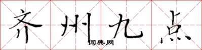 黄华生齐州九点楷书怎么写