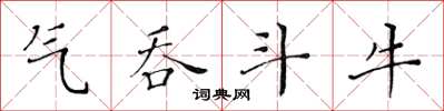 黄华生气吞斗牛楷书怎么写