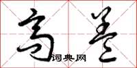 曾庆福高盖草书怎么写