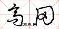 曾庆福高冈草书怎么写