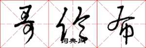 曾庆福哥伦布草书怎么写