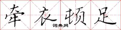 黄华生牵衣顿足楷书怎么写