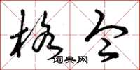 曾庆福格令草书怎么写