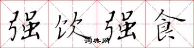 黄华生强饮强食楷书怎么写