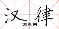 侯登峰汉律楷书怎么写