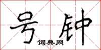 侯登峰号钟楷书怎么写