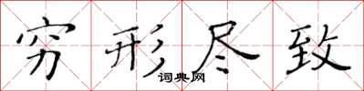 黄华生穷形尽致楷书怎么写