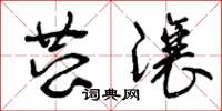 曾庆福恭让草书怎么写