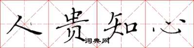黄华生人贵知心楷书怎么写