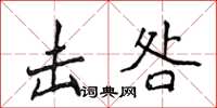 侯登峰击咎楷书怎么写