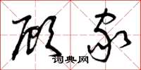 曾庆福顾家草书怎么写