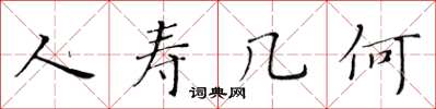 黄华生人寿几何楷书怎么写