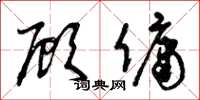 曾庆福顾佣草书怎么写