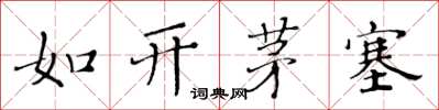 黄华生如开茅塞楷书怎么写