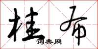 曾庆福桂布草书怎么写