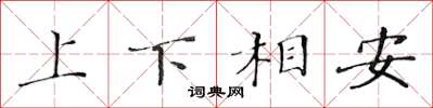 黄华生上下相安楷书怎么写
