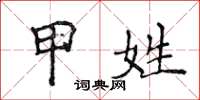 侯登峰甲姓楷书怎么写