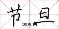 侯登峰节旦楷书怎么写