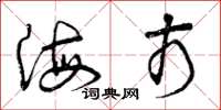 曾庆福海市草书怎么写