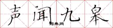 黄华生声闻九皋楷书怎么写