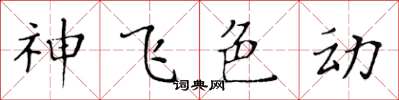 黄华生神飞色动楷书怎么写