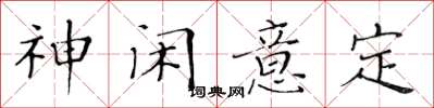 黄华生神闲意定楷书怎么写