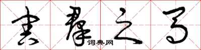 曾庆福害羣之马草书怎么写