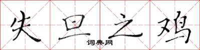 黄华生失旦之鸡楷书怎么写