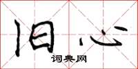 侯登峰旧心楷书怎么写