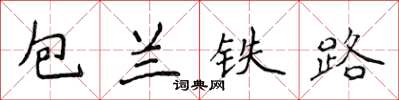 侯登峰包兰铁路楷书怎么写