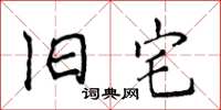侯登峰旧宅楷书怎么写