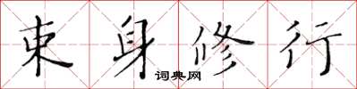 黄华生束身修行楷书怎么写